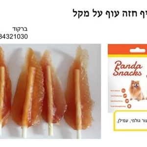 חטיף חזה עוף על מקל-פנדה