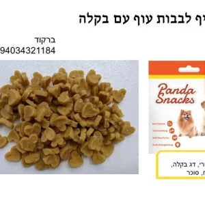 חטיף לבבות עוף עם בקלה-פנדה