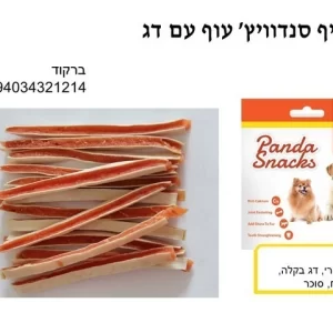 חטיף סנדביץ עוף עם דג בקלה-פנדה