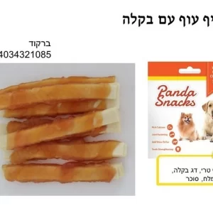 חטיף עוף עם בקלה-פנדה